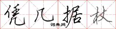 田英章凭几据杖行书怎么写