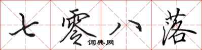 田英章七零八落行书怎么写