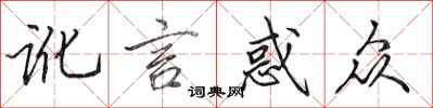 田英章讹言惑众行书怎么写