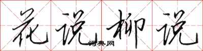 田英章花说柳说行书怎么写