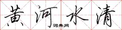 田英章黄河水清行书怎么写