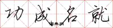 田英章功成名就行书怎么写