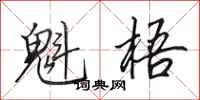 田英章魁梧行书怎么写