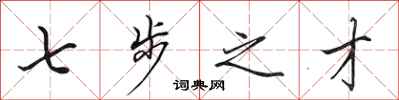 田英章七步之才行书怎么写