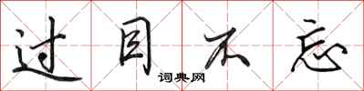 田英章过目不忘行书怎么写