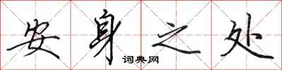 田英章安身之处行书怎么写