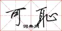 田英章可耻行书怎么写
