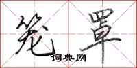 田英章笼罩行书怎么写