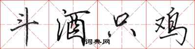 田英章斗酒只鸡行书怎么写