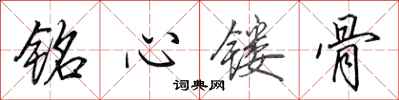 田英章铭心镂骨行书怎么写