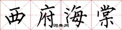 何伯昌西府海棠楷书怎么写