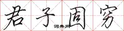 田英章君子固穷行书怎么写