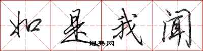 田英章如是我闻行书怎么写
