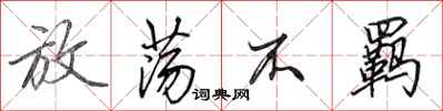 田英章放荡不羁行书怎么写