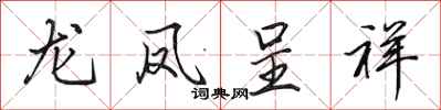 田英章龙凤呈祥行书怎么写