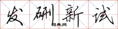 田英章发硎新试行书怎么写
