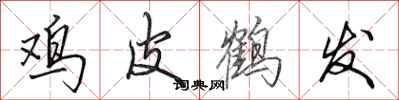 田英章鸡皮鹤发行书怎么写