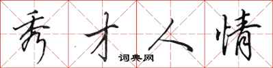 田英章秀才人情行书怎么写