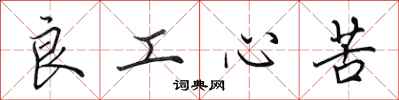 田英章良工心苦行书怎么写