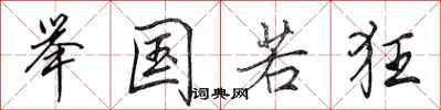 田英章举国若狂行书怎么写