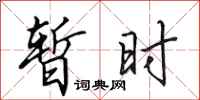 田英章暂时行书怎么写