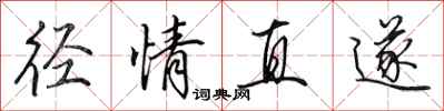 田英章径情直遂行书怎么写