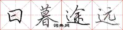 田英章日暮途远行书怎么写