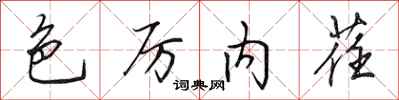 田英章色厉内荏行书怎么写