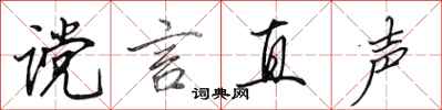 田英章谠言直声行书怎么写