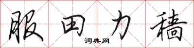 田英章服田力穑行书怎么写
