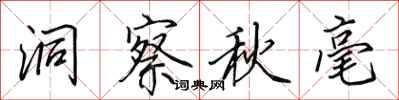 田英章洞察秋毫行书怎么写