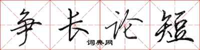 田英章争长论短行书怎么写