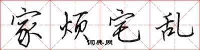 田英章家烦宅乱行书怎么写
