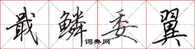 田英章戢鳞委翼行书怎么写
