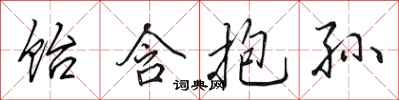 田英章饴含抱孙行书怎么写