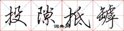 田英章投隙抵罅行书怎么写