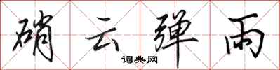 田英章硝云弹雨行书怎么写