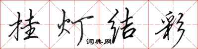 田英章挂灯结彩行书怎么写