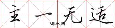 田英章主一无适行书怎么写