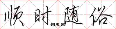 田英章顺时随俗行书怎么写