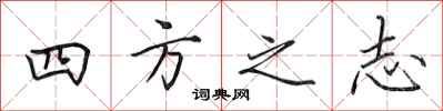 田英章四方之志行书怎么写