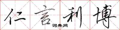 田英章仁言利博行书怎么写