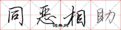 田英章同恶相助行书怎么写