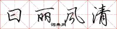 田英章日丽风清行书怎么写
