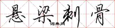 田英章悬梁刺骨行书怎么写