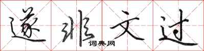 田英章遂非文过行书怎么写