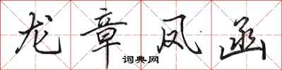 田英章龙章凤函行书怎么写
