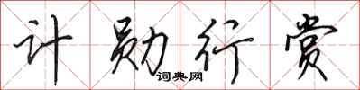 田英章计勋行赏行书怎么写