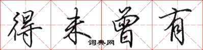田英章得未曾有行书怎么写