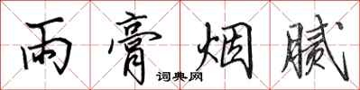 田英章雨膏烟腻行书怎么写